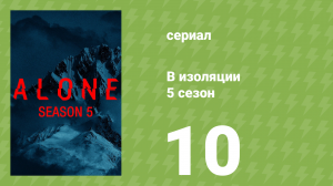 В изоляции 5 сезон 10 серия «Холодная война» (документальный сериал, 2018)
