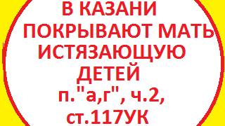 Обращение в Следственный комитет к Бастрыкину А.И. Бастрыкин СК, мать бьет истязает детей