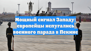 Мощный сигнал Западу: европейцы испугались военного парада в Пекине