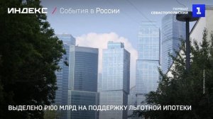 Выделено ₽100 млрд на поддержку льготной ипотеки