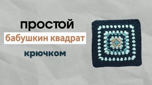 простой бабушкин квадрат ◽ крючком