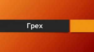 Тема: Грех (Что говорит Библия о грехе?)