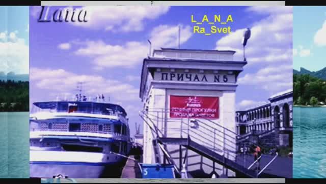 Старый причал_ L_A_N_A_ Ra_Tal_ RaSvet