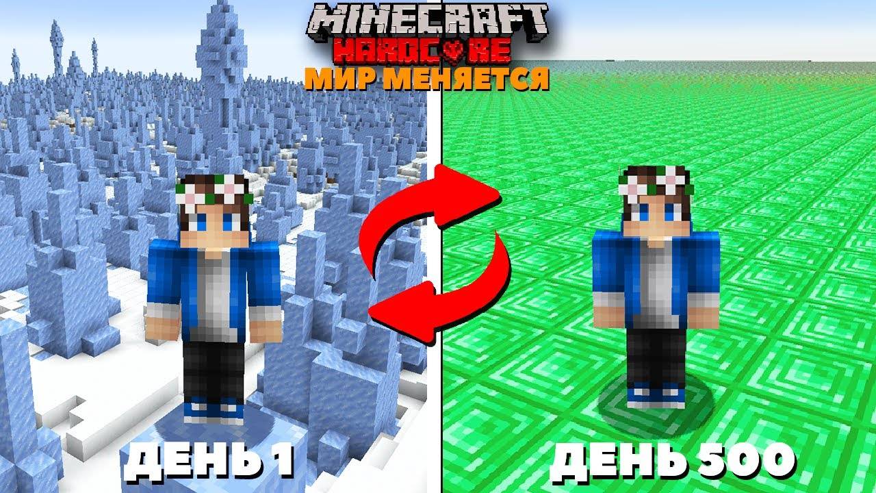 500 Дней, но МИР МЕНЯЕТСЯ в Майнкрафт ХАРДКОР!
