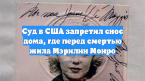 Суд в США запретил снос дома, где перед смертью жила Мэрилин Монро