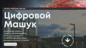 Всероссийский центр знаний "Машук" запускает масштабную онлайн-платформу / События на ТВЦ