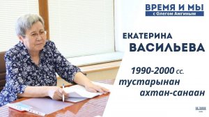 Кэм-кэрдии / Екатерина Васильева: 1990-2000 сыллар тустарынан ахтан-санаан //25.05.2023