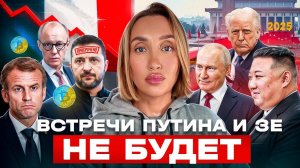 Встречи Зе и Путина не будет. Трамп вернулся, но он расстроен