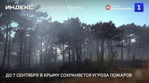 До 7 сентября в Крыму сохраняется угроза пожаров