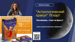 Обзор колоды "Астрологический оракул" 78 карт | Распаковка, гадание и стоит ли брать?