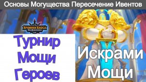 Хроники Хаоса Турнир Мощи Героев Прокачиваю Искрами Основы Могущества Пересечение ивентов Матрешки