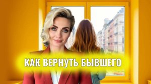 Как вернуть бывшую/бывшего провальные и рабочие стратегии