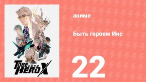 Быть героем Икс 22 серия (аниме-сериал, 2025)