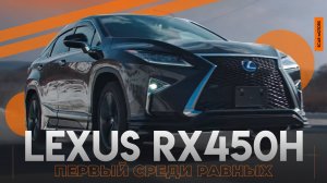 Обзор на LEXUS RX450h F SPORT - ПЕРВЫЙ СРЕДИ РАВНЫХ