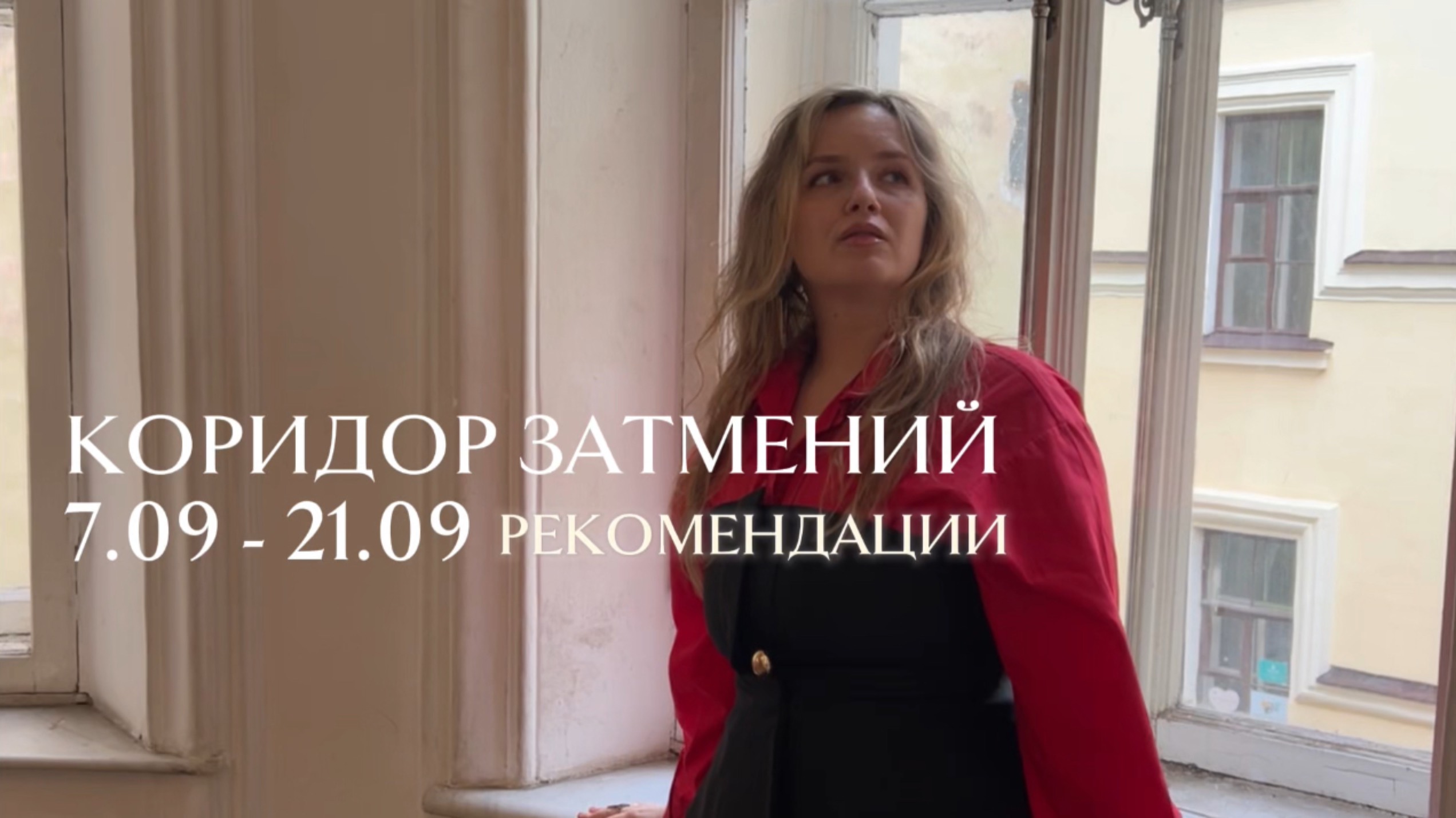Время перемен - Коридор затмений осень 2025 - таро и рекомендации