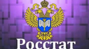 Средняя зарплата в России согласно данным Росстата