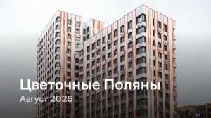 «Цветочные Поляны» / август 2025