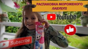 МОРОЖЕНОЕ ЛАБУБУ | СЛАДКАЯ РАСПАКОВКА | ЧИСТАЯ ЛИНИЯ 🍧🍨