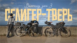 На велосипедах до Селигера и Твери | Велопоход, День 3 – Доехали, Селигер!