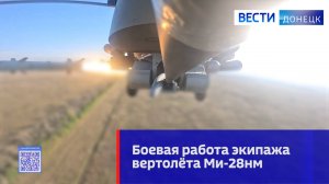 Боевая работа экипажа вертолёта Ми-28нм
