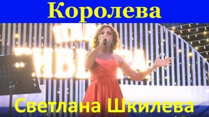 Песня Королева Светлана Шкилева