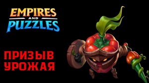ПРИЗЫВ УРОЖАЯ X10 🌶️ ( КАК ОНО 👀) 🌶️ #empiresandpuzzles #империяпазлов #wtf