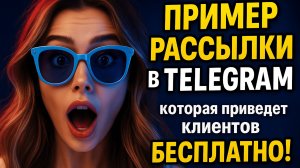 Как создать рассылку в Телеграм