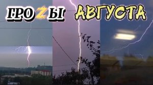 ГРОЗЫ АВГУСТА - Безперерывная съёмка гроз!