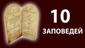 10 заповедей