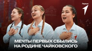 Хор Первых на 68-м фестивале искусств «На Родине П.И. Чайковского»