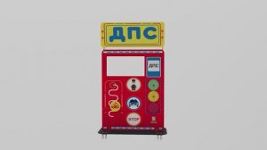 Учебно-игровой макет "Пост ДПС" Мобильный