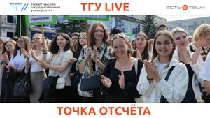 ТГУ Live: День знаний
