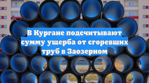В Кургане подсчитывают сумму ущерба от сгоревших труб в Заозерном