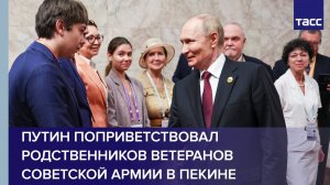Путин поприветствовал родственников ветеранов советской армии в Пекине