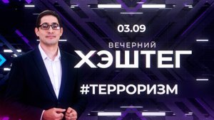 "Вечерний хэштег": Враг вербует молодых. День винограда.