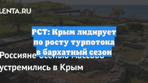РСТ: Крым лидирует по росту турпотока в бархатный сезон