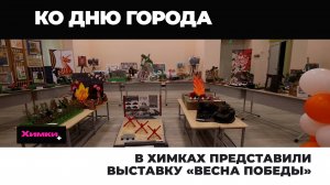 В ХИМКАХ ПРЕДСТАВИЛИ ВЫСТАВКУ «ВЕСНА ПОБЕДЫ»