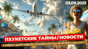 НОВОСТИ ПХУКЕТА 🔥 Бесплатные авиабилеты, депортация туриста за сыр, полиция ловит дрифтеров!