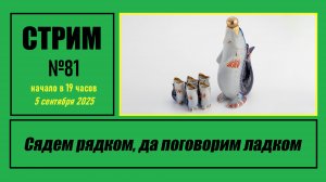 Стрим #81 "Сядем рядком, да поговорим ладком"