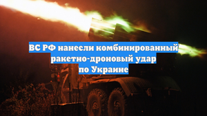ВС РФ нанесли комбинированный ракетно-дроновый удар по Украине