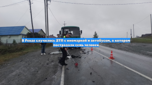 В Ревде случилось ДТП с иномаркой и автобусом, в котором пострадали семь человек