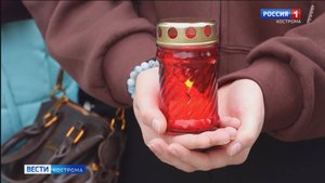 Костромичи отдали дань памяти жертвам терактов