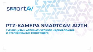 PTZ-камера SmartCam A12TH с функциями автоматического кадрирования и отслеживания говорящего