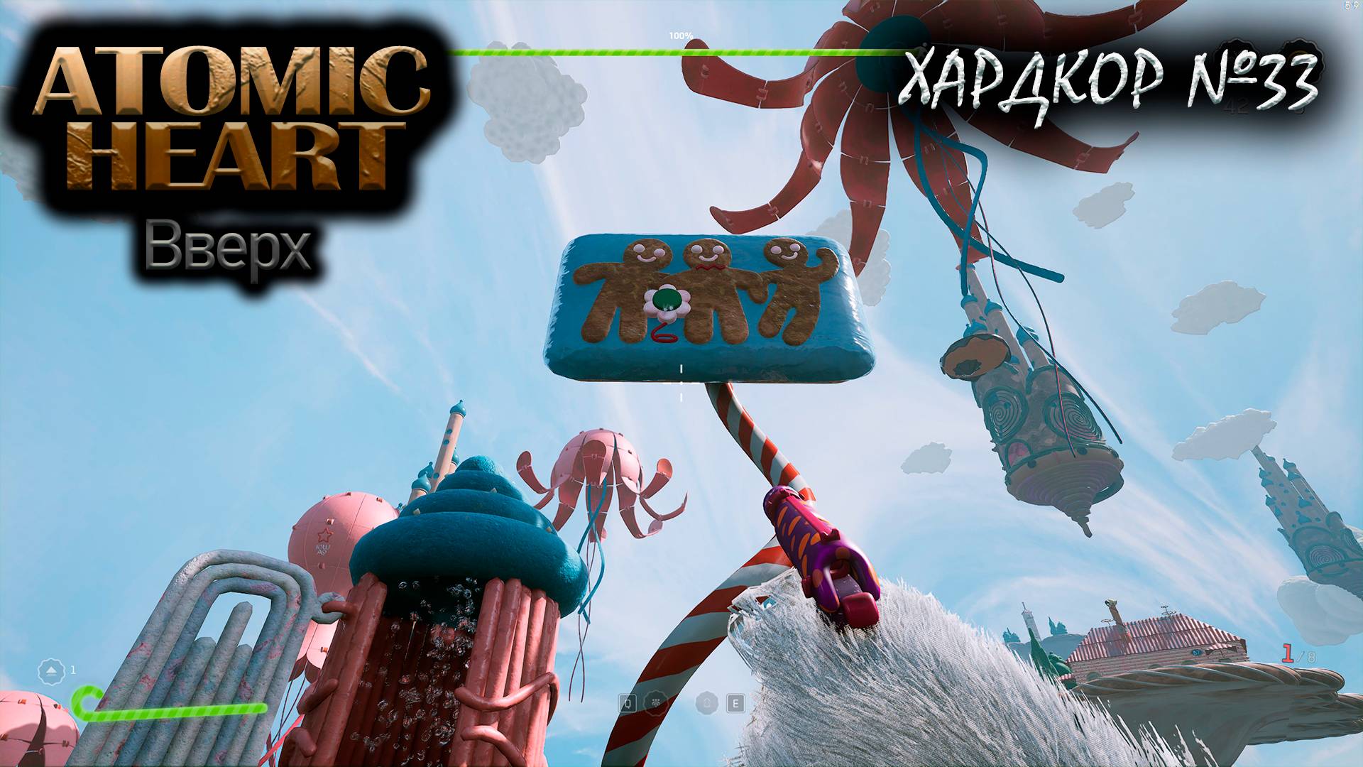 Карабкалки №33 ► Atomic Heart ЛИМБО