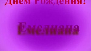 Поздравление с Днём Рождения Емелианы