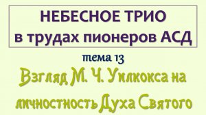 трио_013_Взгляд М. Ч. Уилкокса на личностность Духа Святого