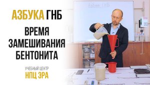 Азбука ГНБ. Время замешивания бентонита (бурового раствора)