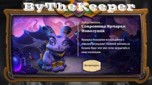 Hearthstone ярамарка новолуния 2