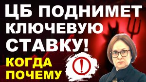 ЦБ повысит ставку! Курс доллара. Экономика России. девальвация дефолт ключевая ставка