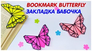 ЗАКЛАДКА БАБОЧКА из бумаги | Как сделать закладку для книги | Оригами бабочка
